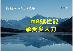 m8螺栓能承受多大力