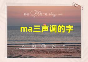 ma三声调的字