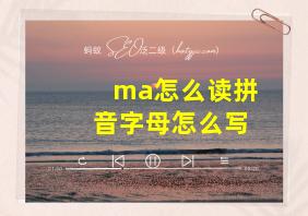 ma怎么读拼音字母怎么写