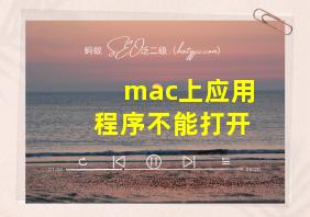 mac上应用程序不能打开