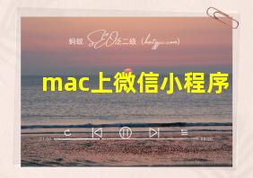 mac上微信小程序