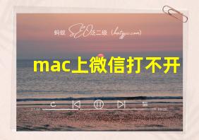 mac上微信打不开