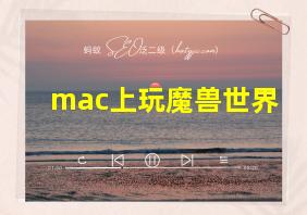 mac上玩魔兽世界