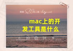 mac上的开发工具是什么