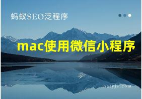 mac使用微信小程序