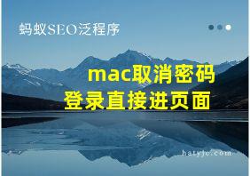 mac取消密码登录直接进页面