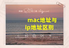 mac地址与ip地址区别