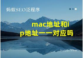 mac地址和ip地址一一对应吗