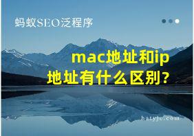 mac地址和ip地址有什么区别?