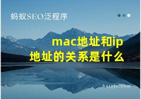 mac地址和ip地址的关系是什么