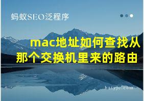 mac地址如何查找从那个交换机里来的路由