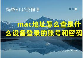 mac地址怎么查是什么设备登录的账号和密码