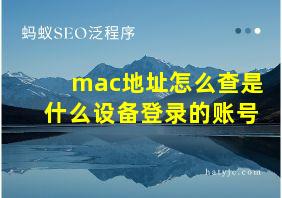 mac地址怎么查是什么设备登录的账号