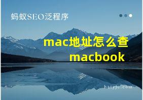 mac地址怎么查 macbook