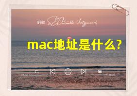 mac地址是什么?