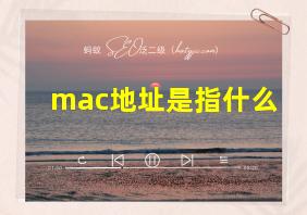 mac地址是指什么