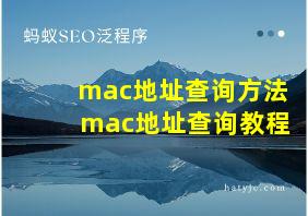 mac地址查询方法 mac地址查询教程