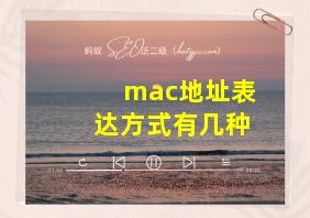 mac地址表达方式有几种