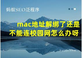 mac地址解绑了还是不能连校园网怎么办呀