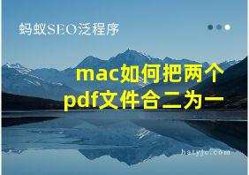 mac如何把两个pdf文件合二为一