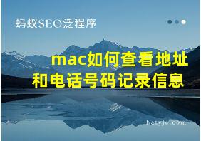 mac如何查看地址和电话号码记录信息