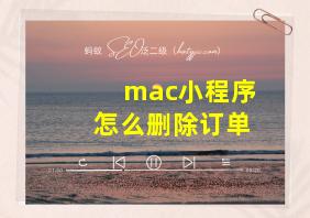 mac小程序怎么删除订单