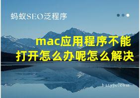 mac应用程序不能打开怎么办呢怎么解决