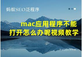 mac应用程序不能打开怎么办呢视频教学