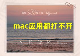 mac应用都打不开