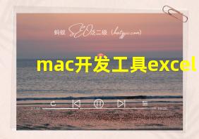 mac开发工具excel