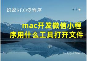 mac开发微信小程序用什么工具打开文件