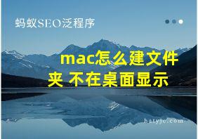 mac怎么建文件夹 不在桌面显示