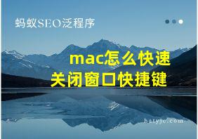 mac怎么快速关闭窗口快捷键