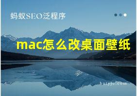 mac怎么改桌面壁纸