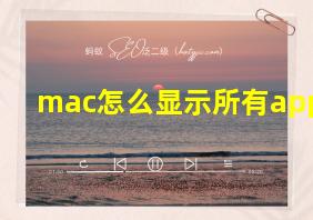 mac怎么显示所有app