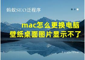 mac怎么更换电脑壁纸桌面图片显示不了