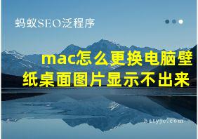 mac怎么更换电脑壁纸桌面图片显示不出来