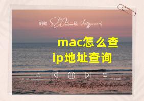 mac怎么查ip地址查询