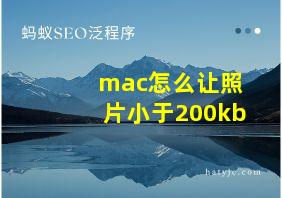 mac怎么让照片小于200kb