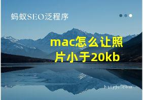 mac怎么让照片小于20kb