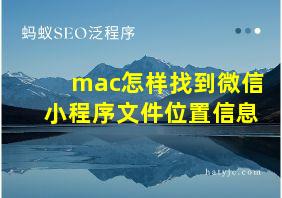 mac怎样找到微信小程序文件位置信息