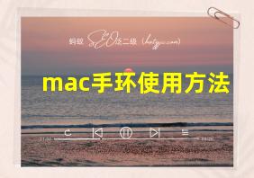 mac手环使用方法