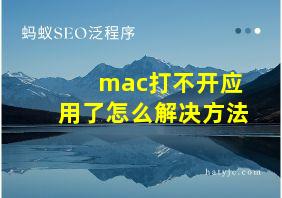 mac打不开应用了怎么解决方法