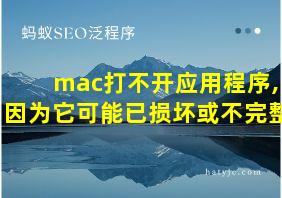 mac打不开应用程序,因为它可能已损坏或不完整