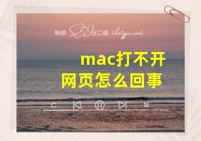 mac打不开网页怎么回事