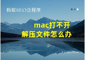 mac打不开解压文件怎么办