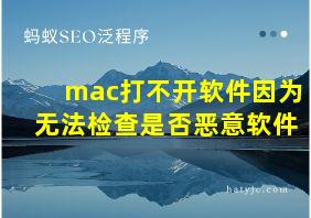 mac打不开软件因为无法检查是否恶意软件