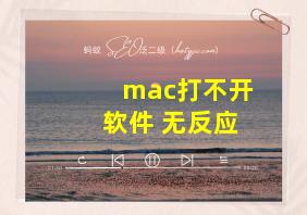 mac打不开软件 无反应