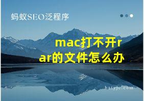 mac打不开rar的文件怎么办