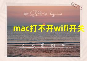 mac打不开wifi开关